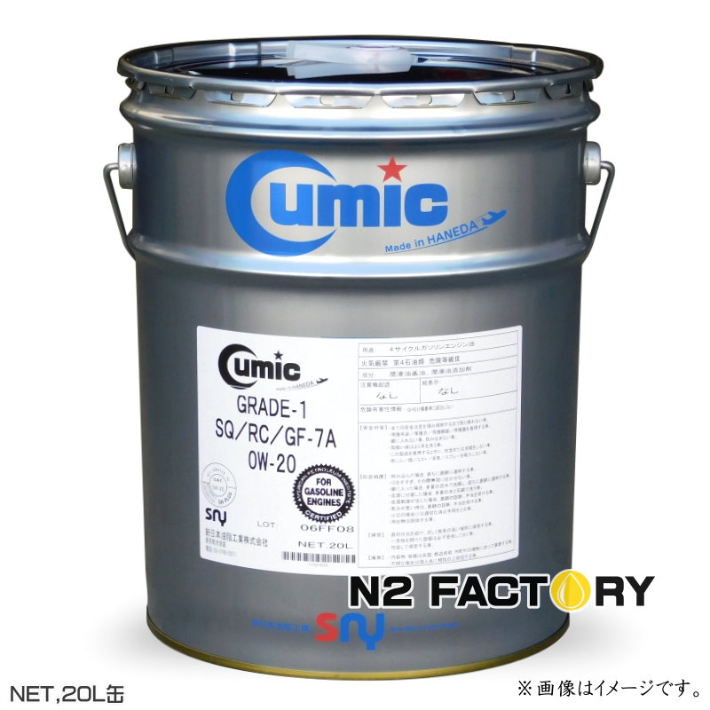 入荷分のみ販売　キューミック・グレード１　ＳQ／ＲＣ　０Ｗ２０　２０Ｌ缶 　エンジンオイル　新日本油脂工業　GRADE-１ SQ/RC 0W-20 20L　SPからSQに変更｜エヌツーファクトリー