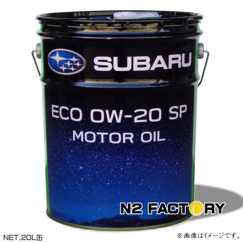 楽天市場】スバルモーターオイル SP ５Ｗ３０ ２０Ｌ缶 純正エンジンオイル （沖縄県発送不可）SUBARU MOTOR OIL SP 5W-30 純正品番K0225Y0330  : エヌツーファクトリー