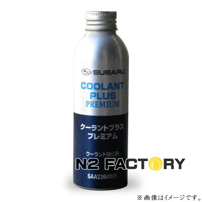 楽天市場 純正品 スバル クーラントプラス プレミアム S Llc対応クーラント添加剤 150ml Subaru エヌツーファクトリー