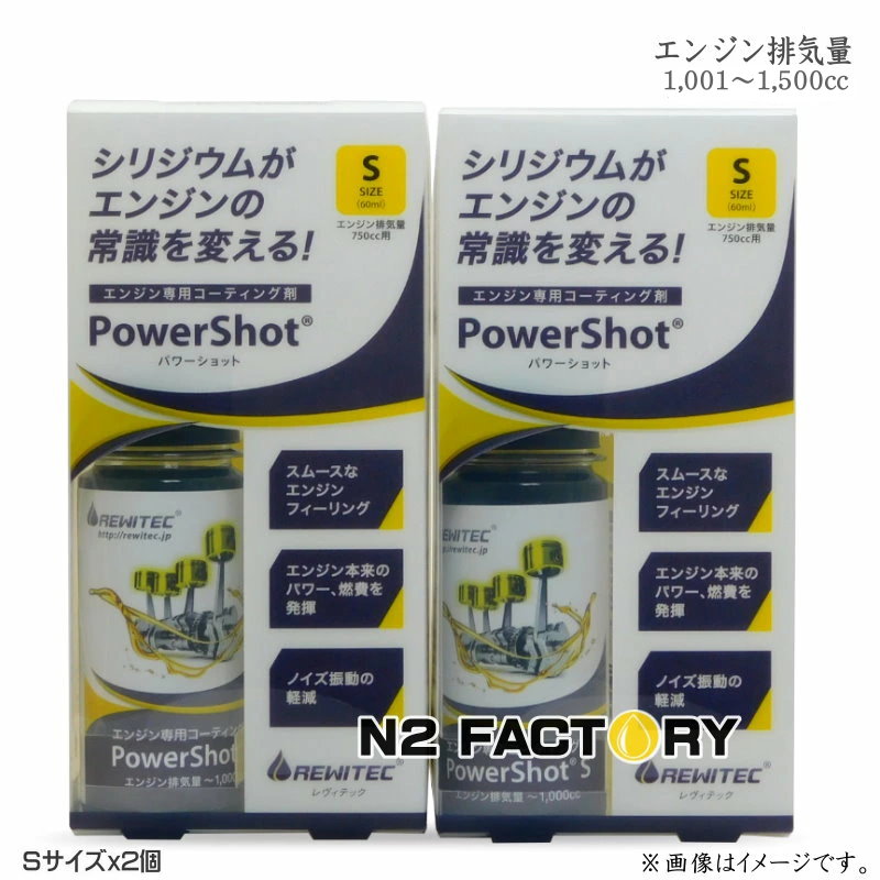 レヴィテック パワーショット 排気量1001〜1500cc用 Sサイズｘ２個