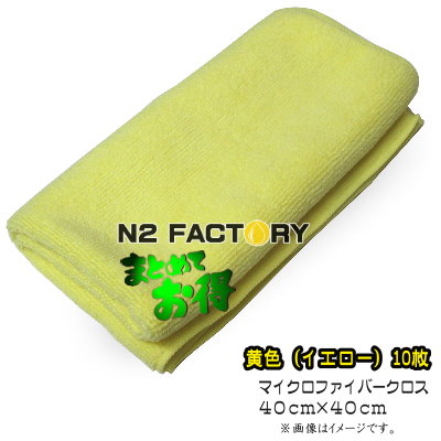 楽天市場 黄色マイクロファイバークロス 約40 40cm イエロー １０枚セット 沖縄県発送不可 洗車からコーティングやワックス の拭き上げ 普段のお掃除まで重宝するふき取りタオル エヌツーファクトリー