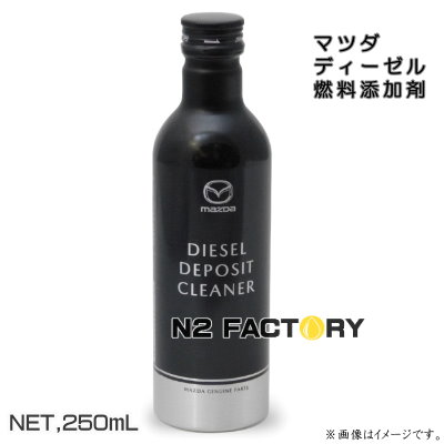楽天市場 マツダ純正 スカイアクティブd専用 ディーゼルデポジットクリーナー 250ml Mazda Skyactive D 送料含む 沖縄県への発送不可 エヌツーファクトリー
