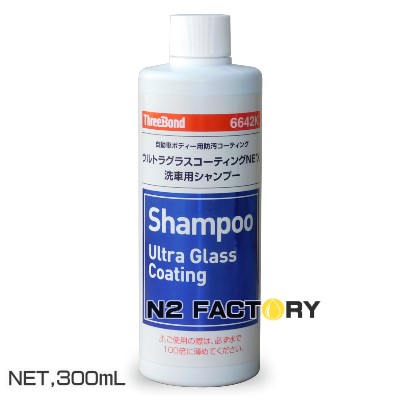 楽天市場 カーシャンプー スリーボンド ６６４２ｋ ウルトラグラスコーティングne X洗車用シャンプー 300ml Threebond 濃縮カーシャンプー エヌツーファクトリー