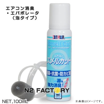 楽天市場 ズームパワー エアコン スメルカット 泡タイプ １００ｍｌ カーエアコン専用 沖縄県発送不可 エバポレーター洗浄 消臭 抗菌 防カビ ｕｓｃ ユーエスシー エヌツーファクトリー