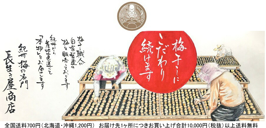 梅干専門 長生き屋:贈答用・ご家庭用・梅製品等の紀州梅干しを本場和歌山からお届けします。