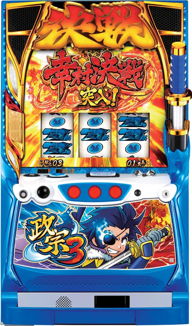 楽天市場】【本州送料無料】S政宗3 【コイン不要機セット】※小