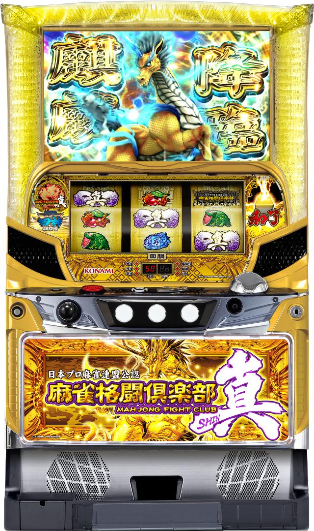 【パチスロ実機】コナミアミューズメント★麻雀格闘倶楽部 真【不要機付】 imgrc0106181787.jpg