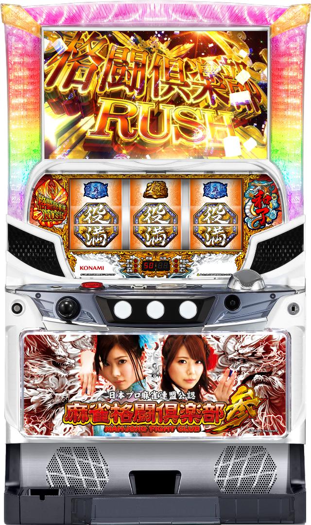 コナミアミューズメント 麻雀格闘倶楽部 参【中古パチスロ 中古スロット 中古実機】｜中古パチンコ スロット 中一商事