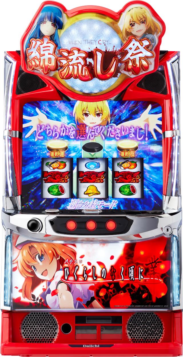 D-light L ひぐらしのなく頃に 業【中古パチスロ 中古スロット 中古実機】＜スマスロ＞