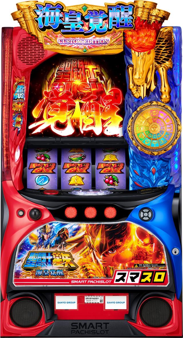 三洋 L聖闘士星矢 海皇覚醒 CUSTOM EDITION【中古パチスロ 中古スロット 中古実機】＜スマスロ＞