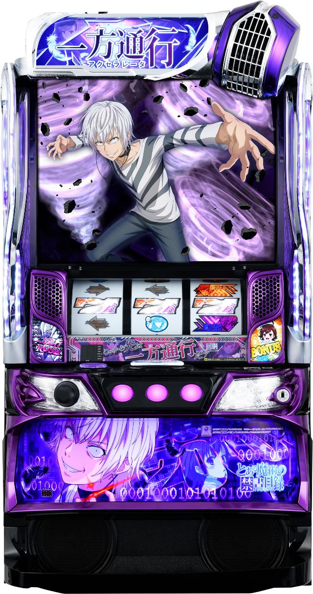 藤商事 スマスロ 一方通行 とある魔術の禁書目録【中古パチスロ 中古スロット 中古実機】＜スマスロ＞