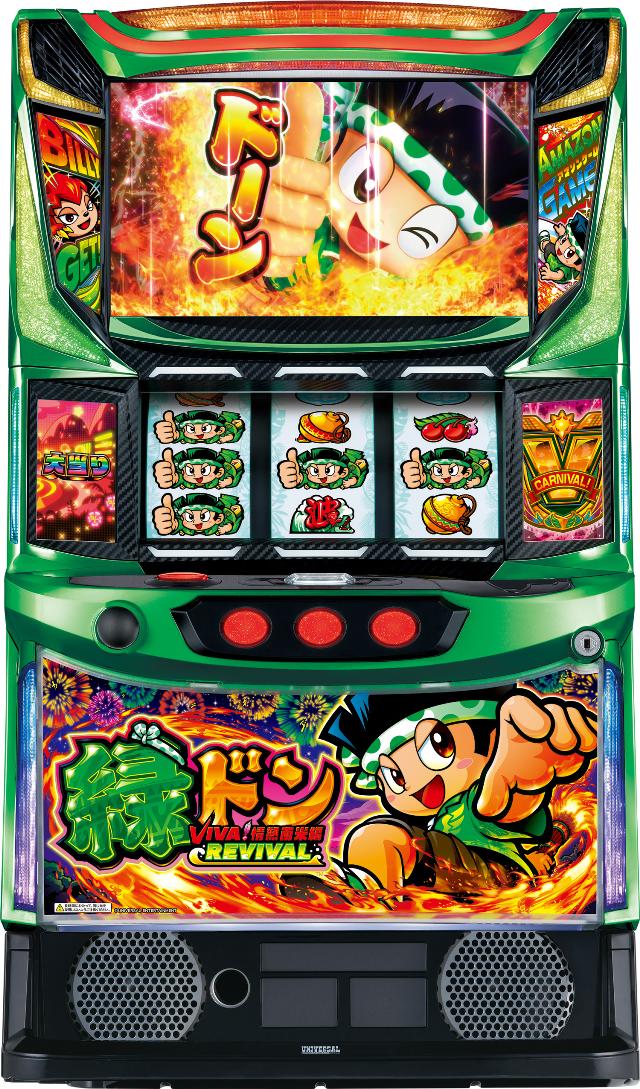 ユニバーサルブロス スマスロ 緑ドン VIVA！情熱南米編 REVIVAL【中古パチスロ 中古スロット 中古実機】＜スマスロ＞