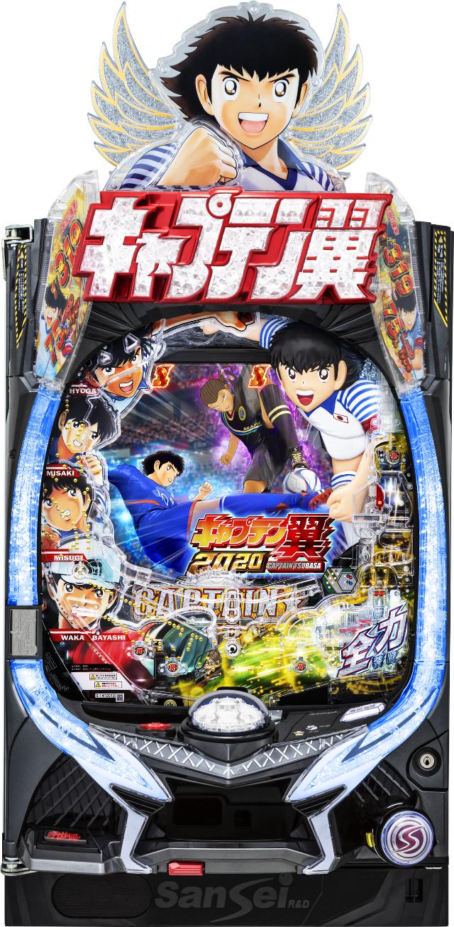 サンセイR&D Pキャプテン翼2020【LED不問 中古パチンコ 中古実機】