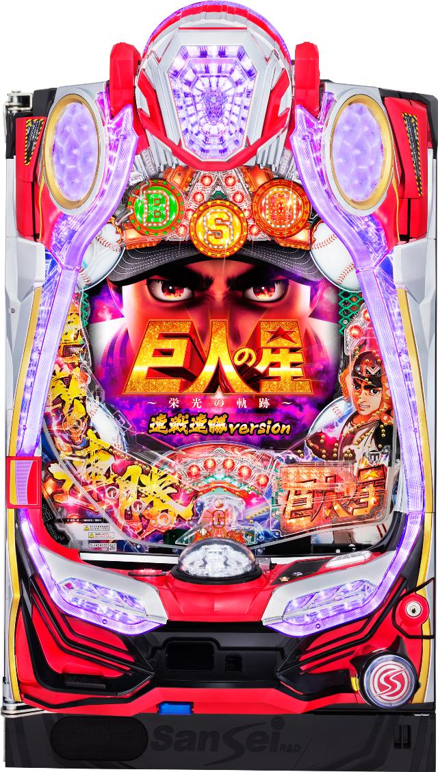 サンセイR&D P巨人の星～栄光の軌跡～連戦連勝version【LED不問 中古パチンコ 中古実機】画像