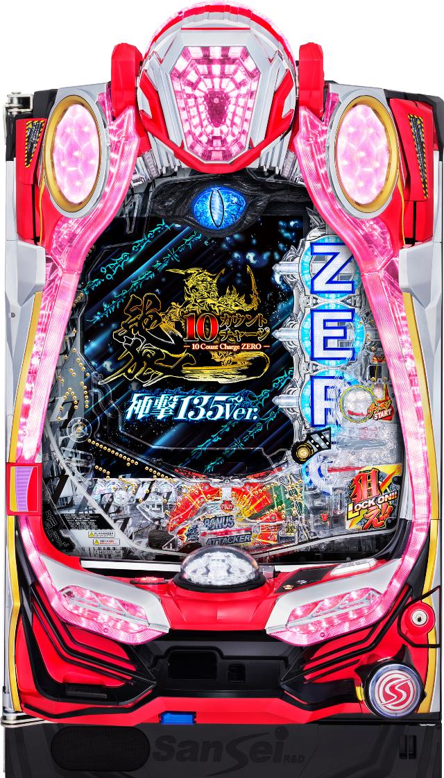 サンセイR&D P10カウントチャージ絶狼 神撃135Ver.【LED不問 中古パチンコ 中古実機】