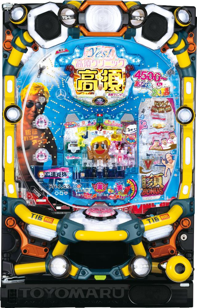 豊丸 Pyes！高須クリニック青天 はじまりは4500【LED不問 枠色指定不可 中古パチンコ 中古実機】