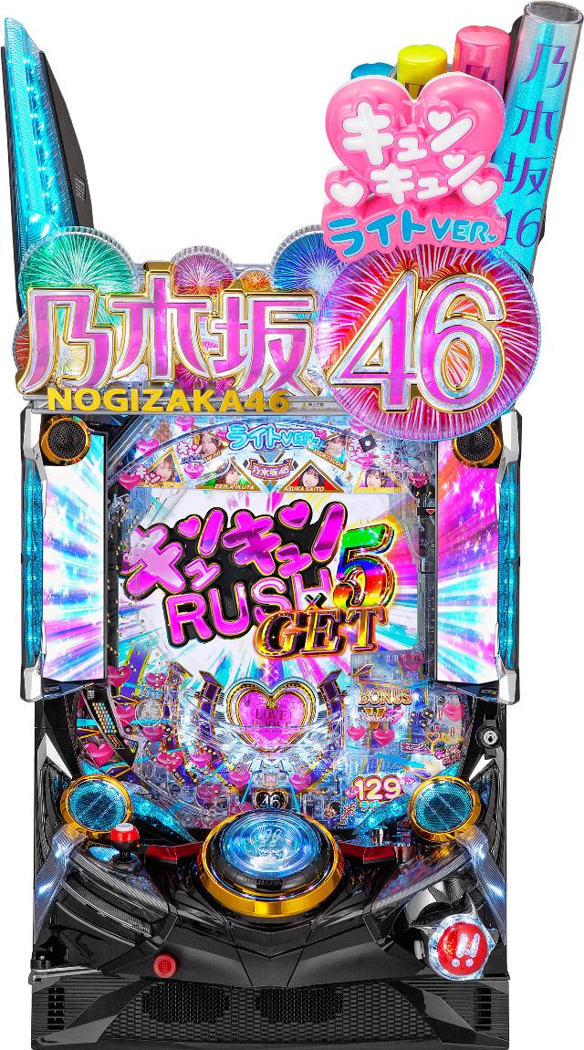 京楽 ぱちんこ 乃木坂46 キュンキュンLIGHT ver.【LED不問 中古パチンコ 中古実機】