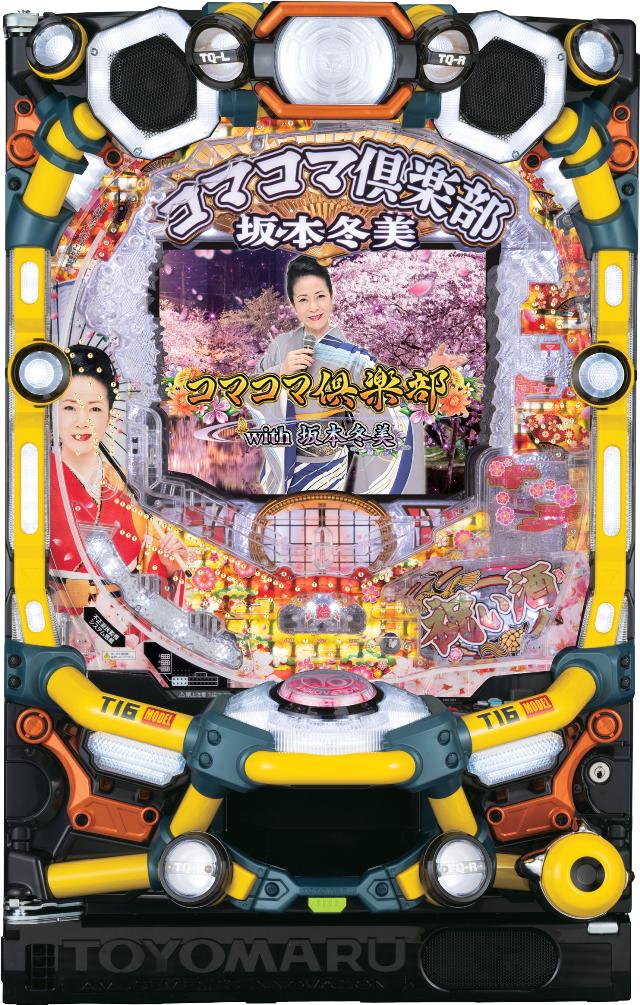 豊丸 Pコマコマ倶楽部with坂本冬美 199ver.【LED不問 枠色指定不可 中古パチンコ 中古実機】
