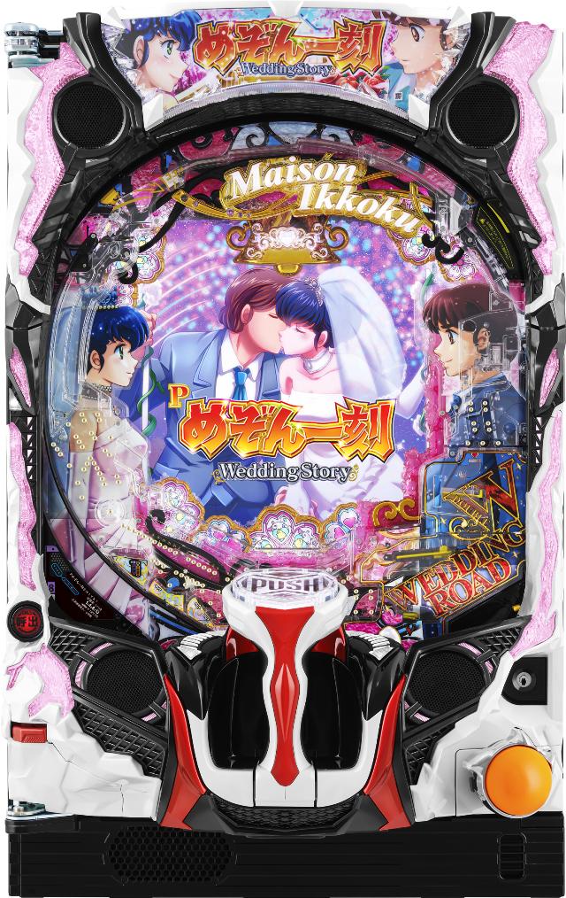 アムテックス Pめぞん一刻～Wedding Story～【LED不問 中古パチンコ 中古実機】