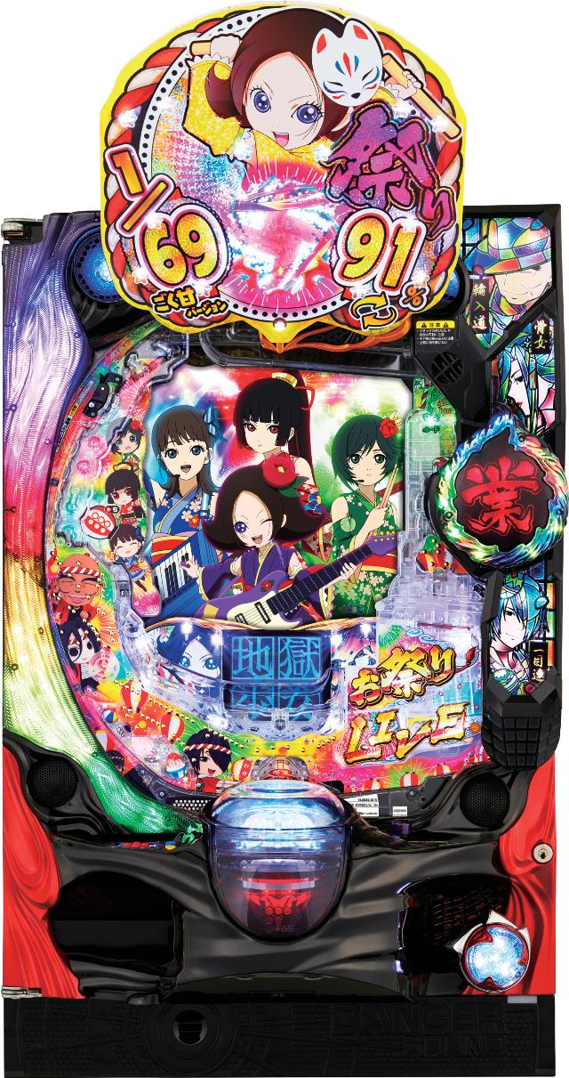 藤商事 P地獄少女 きくりのお祭りLIVE【LED不問 中古パチンコ 中古実機】