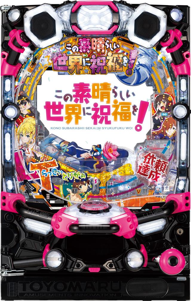 豊丸 Pこの素晴らしい世界に祝福を！199LT「このラッキートリガーに祝福を！」【LED不問 枠色指定不可 中古パチンコ 中古実機】