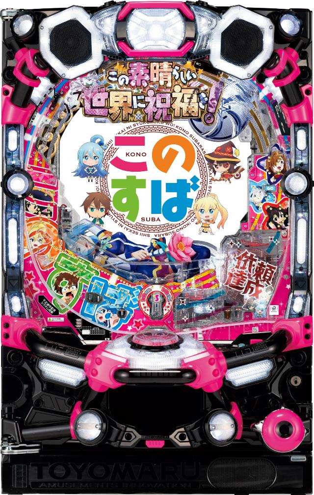 豊丸 PAこの素晴らしい世界に祝福を！「このゆる甘99に祝福を！」【LED不問 枠色指定不可 中古パチンコ 中古実機】