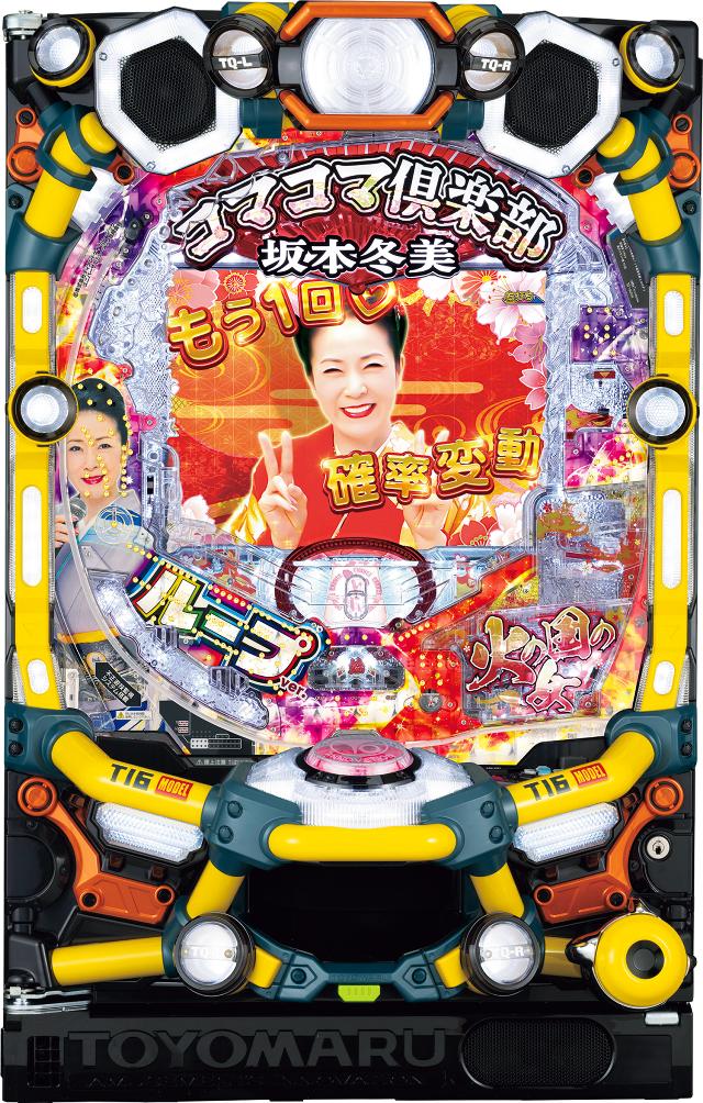 豊丸 PAコマコマ倶楽部with坂本冬美 99確変ループver.【LED不問 枠色指定不可 中古パチンコ 中古実機】