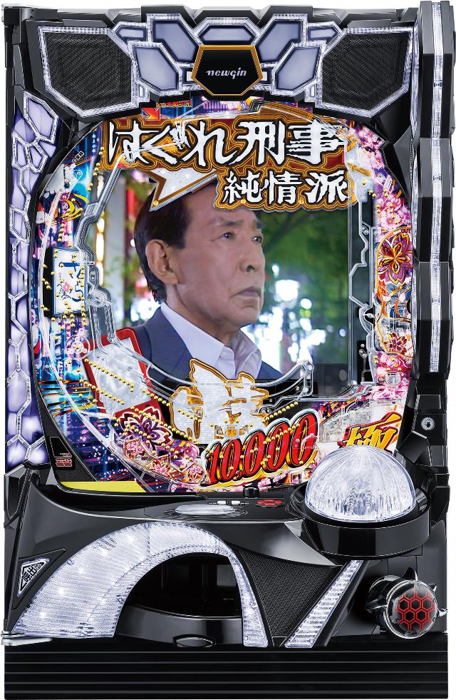 ニューギン Pはぐれ刑事純情派【LED不問 中古パチンコ 中古実機】