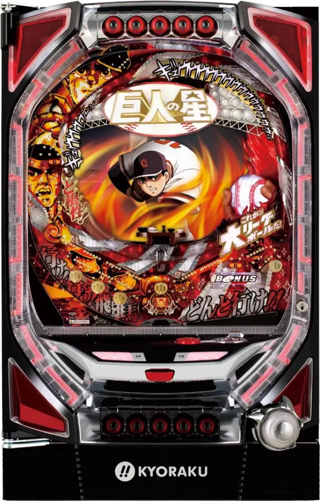 京楽 びっくりぱちんこ 巨人の星【LED不問 枠色指定不可 中古パチンコ 中古実機】