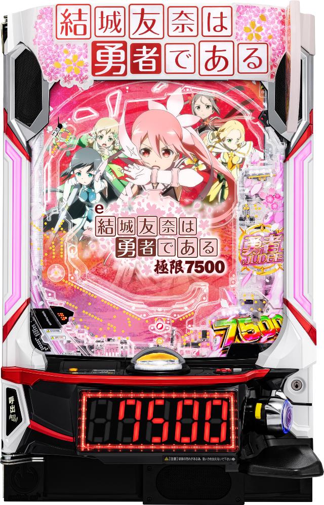 サンセイR&D e結城友奈は勇者である～極限7500～【LED不問 中古パチンコ 中古実機】＜スマパチ＞｜中古パチンコ スロット 中一商事 271,260円