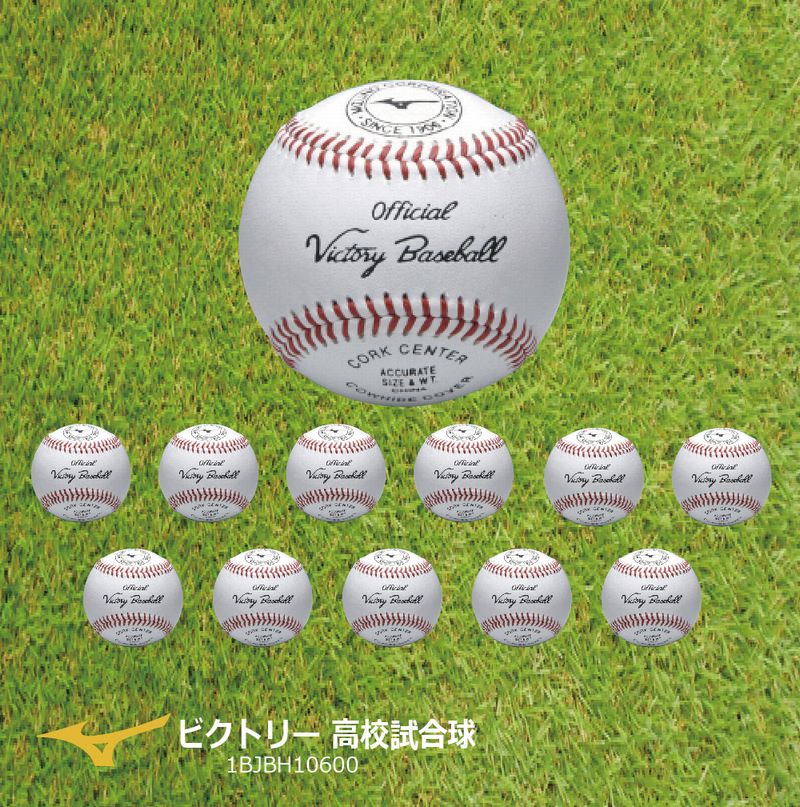 楽天市場】ミズノ(mizuno) 硬式ボール 高校試合球 ビクトリー