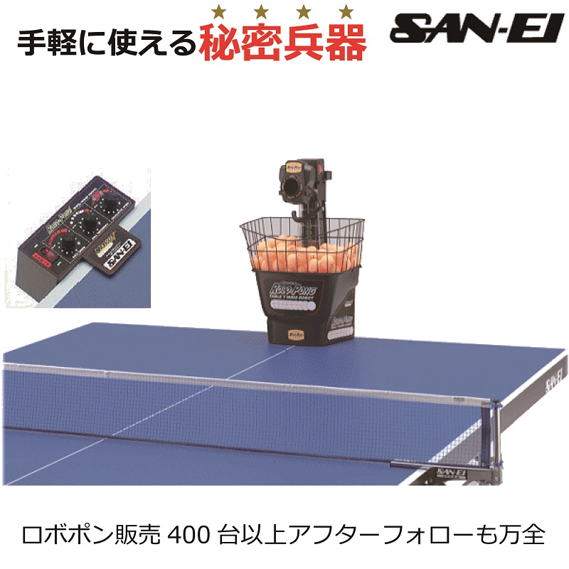 楽天市場】卓球マシン ロボポン2040 三英 SAN－EI ボール自動循環機能 