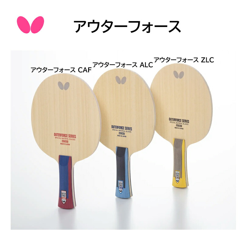 卓球 バタフライ butterfly アウターフォースALC FL37341 ST37344 AN37342 アウターフォースCAF FL37351 ST37354 AN37352 アウターフォース ZLC FL37361 ST37364 AN37362 ラケット タマス アウター カーボン　2025年3月発売
