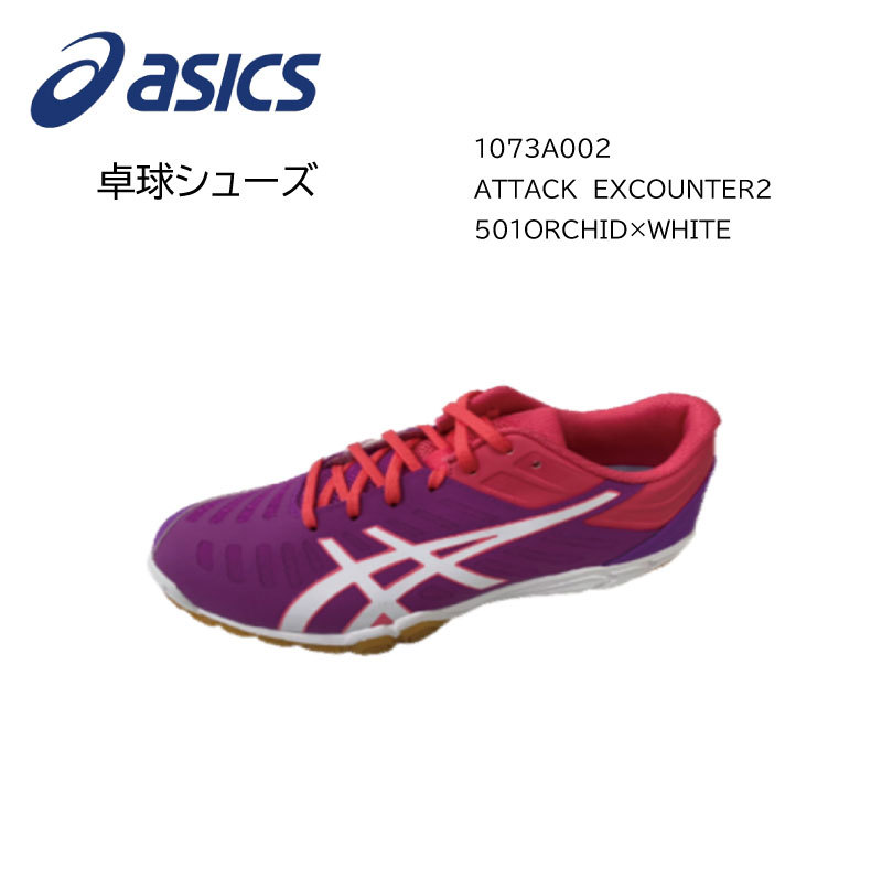 楽天市場 即納可 卓球シューズ アシックス Asics Asics 1073a002 Attack Excounter2 501orchid White 送料無料 ラッピング無料 Newカラー かっこいい 22cm 28cm ナカジマスポーツ楽天市場店