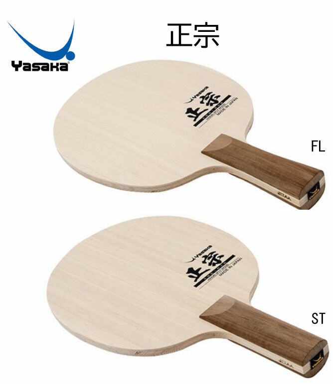 卓球 正宗 YR-193 YR-191 FLA フレア STR ストレート 英田理志選手使用モデル 柔軟性 高反発 桧材 厚め3枚合板 カットマン 攻撃【YASAKA】【 ナカジマスポーツ 】|ナカジマスポーツ店