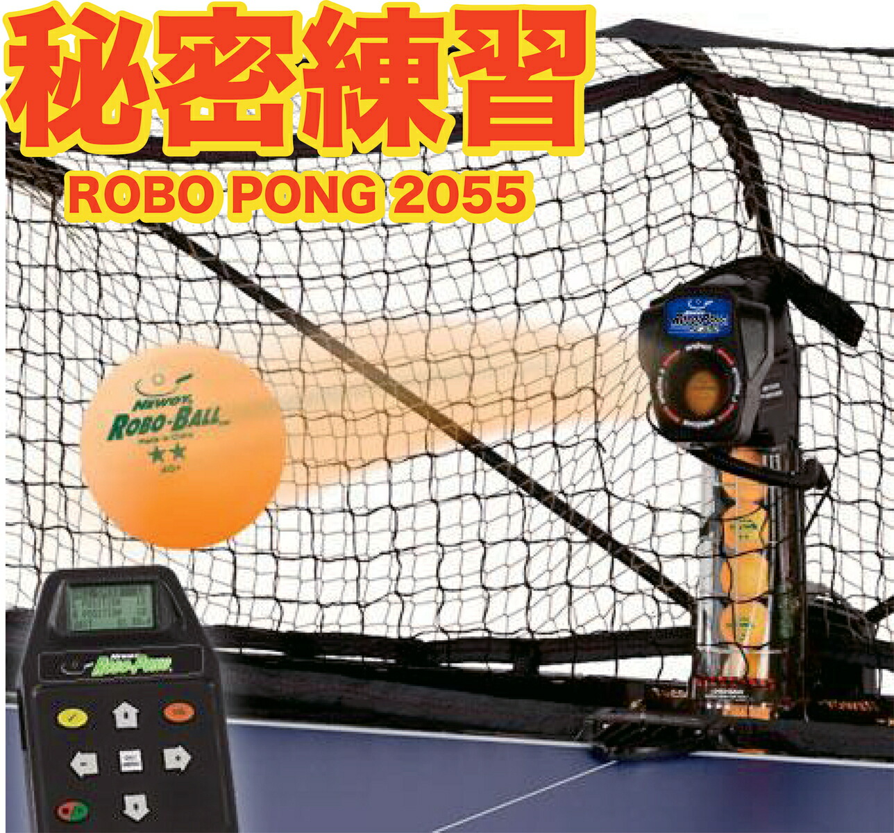 楽天市場】卓球マシン ロボポン2040 三英 SAN－EI ボール自動循環機能搭載 Robo-Pong2040【国内正規販売品】【送料無料】【プラボール対応】40+  トレーニング 卓球マシーン 自動送球 サンエイ 秘密特訓 自動【 ナカジマスポーツ 】 : ナカジマスポーツ楽天市場店