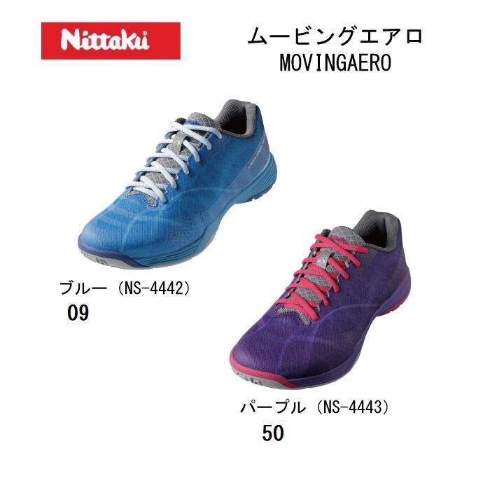 ニッタク ヨネックス コラボ 卓球シューズ ムービングエアロ MOVINGAERO ブルー 09(NS-4442) パープル 50(NS-4443) Nittaku YONEX【送料無料】 table tennis shoes/軽量/ワイド/3E相当/柔軟/通気性/しなやかさ/安定感/衝撃吸収/2024SS｜ナカジマスポーツ店