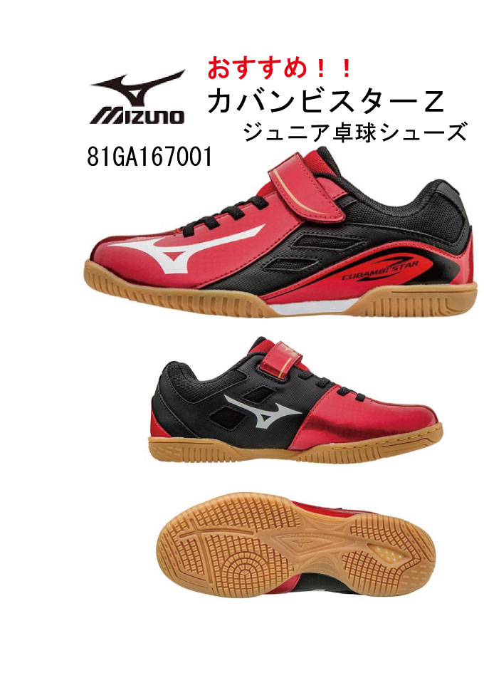 卓球 ミズノ ジュニア 卓球シューズ ミズノ Mizuno カバンビスターz 81ga1670 ジュニア 卓球 子供 キッズ サイズ かっこいい Table Tennis Shoes ともに越えよう カブ バンビ マジックテープ 18cm 19cm cm 21cm 22cm クリスマスプレゼント 大人気のミズノ Mizuno