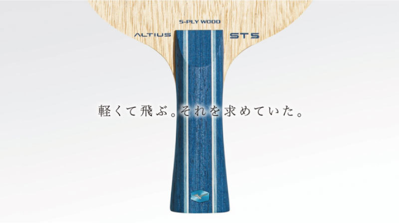 楽天市場 ランキング1位獲得 お年玉 卓球 ラケット部門 卓球 ミズノ 卓球ラケット アルティウス St5 卓球 gtt Mizuno 送料無料 ともに越えよう Covid19 元日本代表 坂本竜介 氏 プロデュース シェーク 木材 軽くて弾む ラケット かっこいい ナカジマ