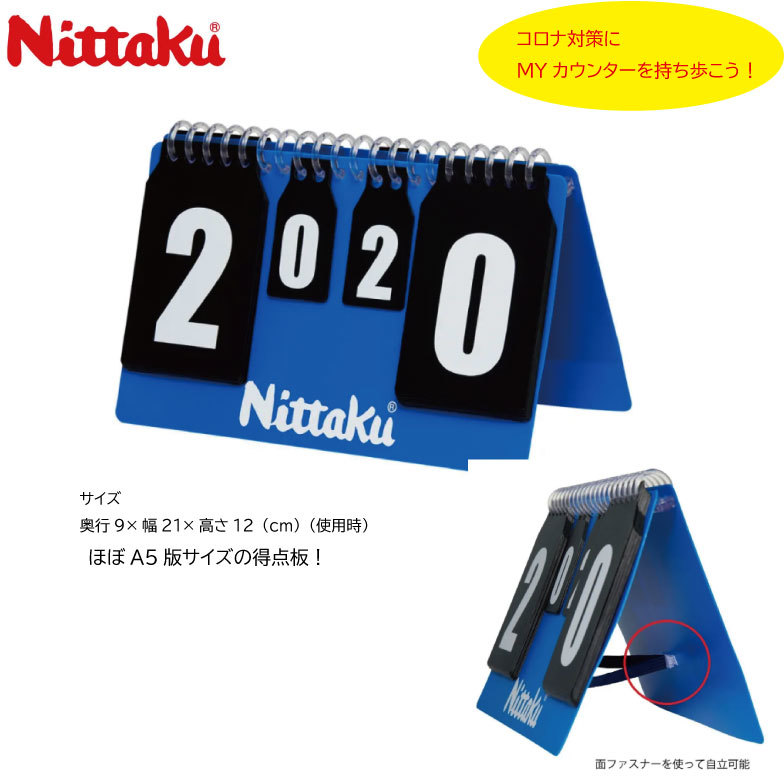 楽天市場 卓球王国掲載 卓球 ニッタク Nittaku プチカウンター2 ほぼa5版サイズ 得点板 カウント コロナ対策 Sdgs ナカジマスポーツ楽天市場店