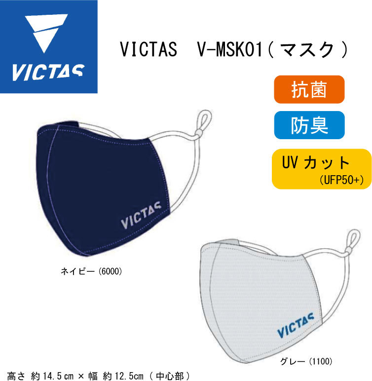 楽天市場 即納可 限定品 楽天ランキング1位商品 在庫のみ 卓球 ビクタスマスク Victas V Msk01 マスク ヴィクタス ビクタス Tsp 1枚入り 数量限定 抗菌 防臭 Uvカット Ufp50 耳ゴム調整 洗濯ok ネコポス対応 ナカジマスポーツ楽天市場店