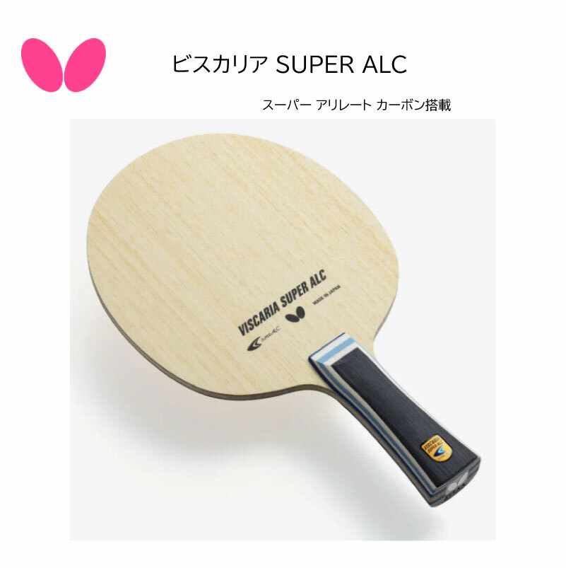 卓球　ラケット　バタフライ ビスカリア SUPER ALC-FL