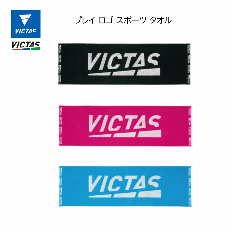 卓球 Victas かっこいい クラブ クラブ活動 ジャカードスポーツタオル スポーツ タオル プレイ ロゴ 卓球クラブ 卓球部 部活 部活動 オープニング 大放出セール