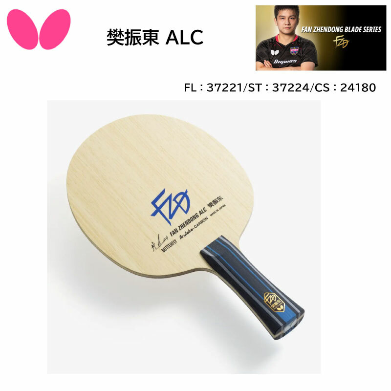 SALE／90%OFF】 Butterfly バタフライ 樊振東 SUPER ALC - CS ラケット