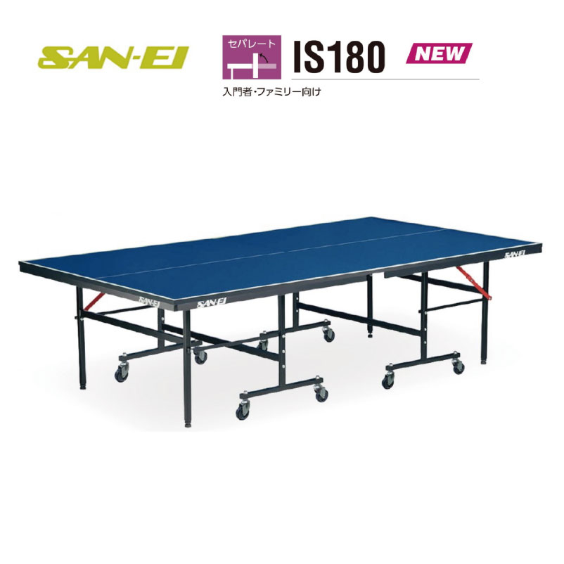 卓球台 国際規格サイズ 三英(SAN-EI 18-849 サンエイ) (レジュブルー