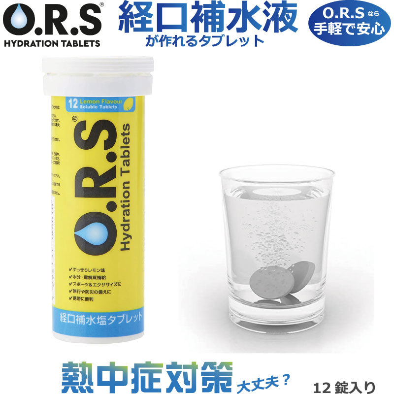 O.R.S 経口補水 塩タブレット | gulatilaw.com