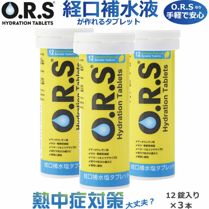 楽天市場】熱中症対策 O.R.S経口補水塩タブレット（レモン味）12粒入り 
