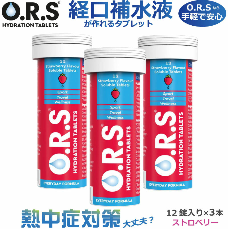 楽天市場】熱中症対策 O.R.S経口補水塩タブレット（レモン味・カシス味・イチゴ味）24粒入り【経口補水液が作れるタブレット】スポーツ/サッカー/野球/仕事/農作業/炎天下/ラン/自転車/バイク/登山/トレッキング/屋外作業/  ORS/経口補水タブレット : ナカジマスポーツ楽天 ...