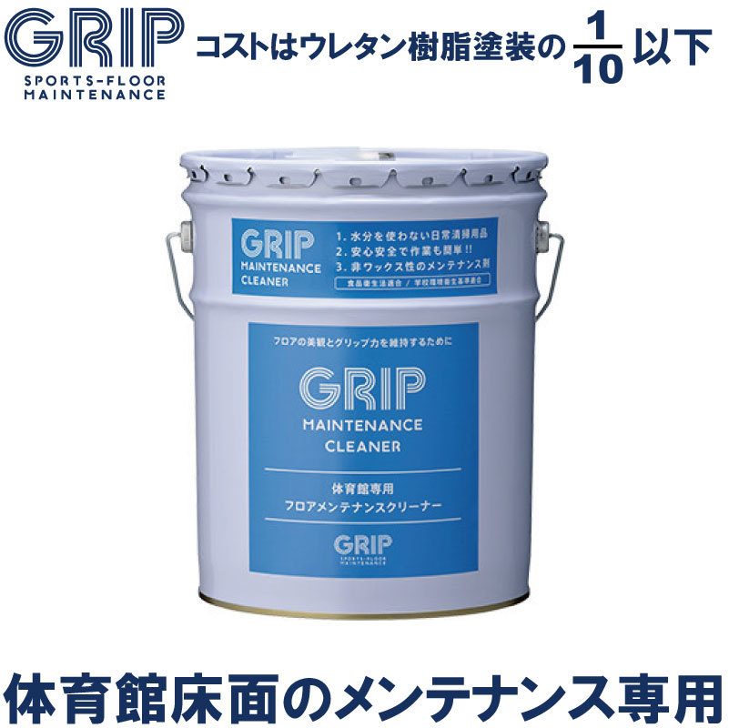 体育館 フロアー ハイパーメンテナンスクリーナー Grip Nonslip ノンスリップ 18l フローリング すべり終り 把手 Grmc1 グリップ力量 復元 Grip 岩乗 愛護 蝋 Plantingthefuture Com