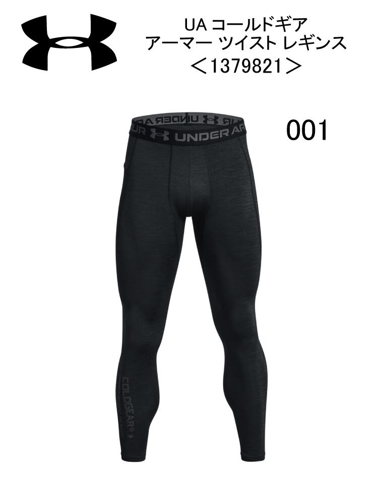 トレーニング：Under Armour アンダーアーマー UAコールドギアアーマー ツイスト レギンス＜1379821＞保温/防寒/インナー/ロングタイツ/ワークアウト/ジム/部活/クラブ/サッカー/フットボール/ベースボール/野球/ジョギング/ランニング/ウォーキング/ネコポス発送